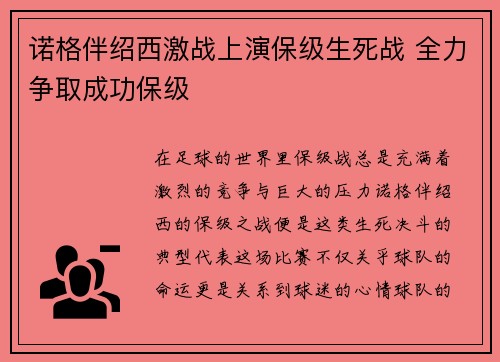 诺格伴绍西激战上演保级生死战 全力争取成功保级