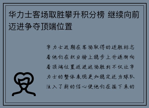 华力士客场取胜攀升积分榜 继续向前迈进争夺顶端位置