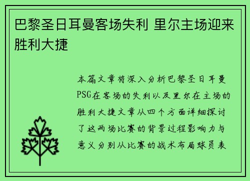 巴黎圣日耳曼客场失利 里尔主场迎来胜利大捷