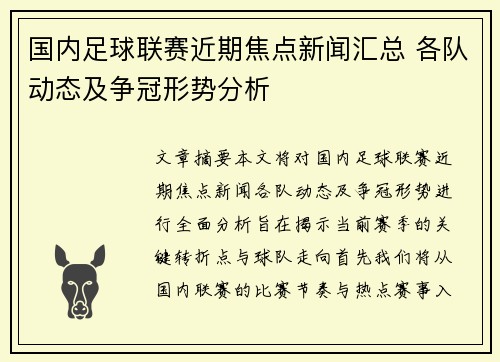 国内足球联赛近期焦点新闻汇总 各队动态及争冠形势分析