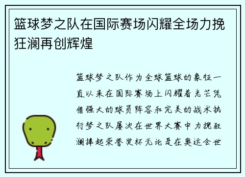 篮球梦之队在国际赛场闪耀全场力挽狂澜再创辉煌