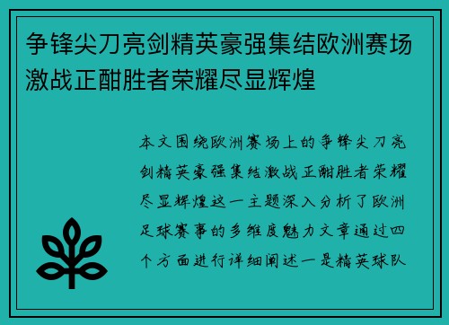 争锋尖刀亮剑精英豪强集结欧洲赛场激战正酣胜者荣耀尽显辉煌