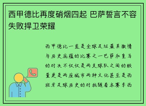 西甲德比再度硝烟四起 巴萨誓言不容失败捍卫荣耀