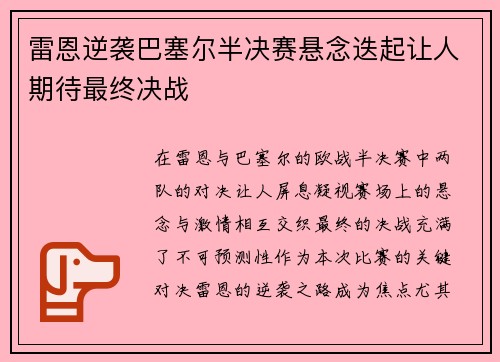 雷恩逆袭巴塞尔半决赛悬念迭起让人期待最终决战