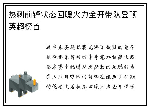 热刺前锋状态回暖火力全开带队登顶英超榜首