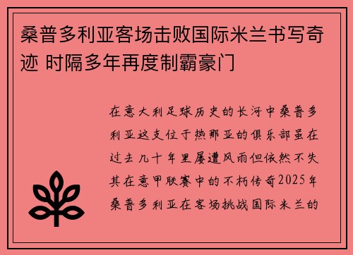 桑普多利亚客场击败国际米兰书写奇迹 时隔多年再度制霸豪门