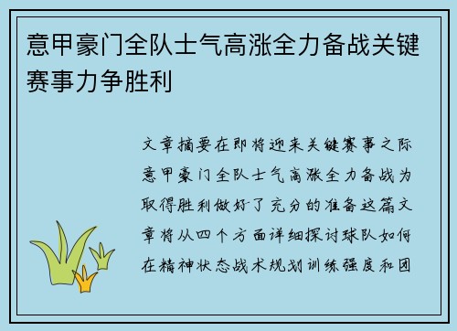 意甲豪门全队士气高涨全力备战关键赛事力争胜利