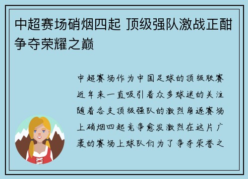 中超赛场硝烟四起 顶级强队激战正酣争夺荣耀之巅