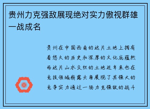 贵州力克强敌展现绝对实力傲视群雄一战成名