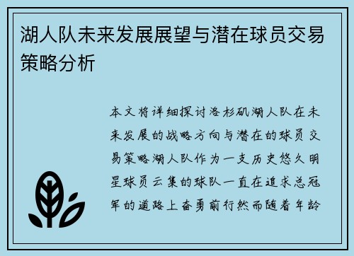 湖人队未来发展展望与潜在球员交易策略分析