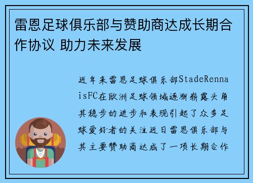 雷恩足球俱乐部与赞助商达成长期合作协议 助力未来发展