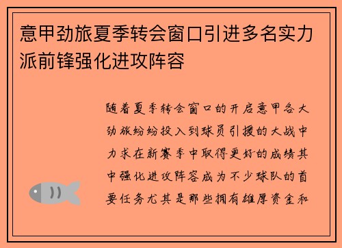意甲劲旅夏季转会窗口引进多名实力派前锋强化进攻阵容