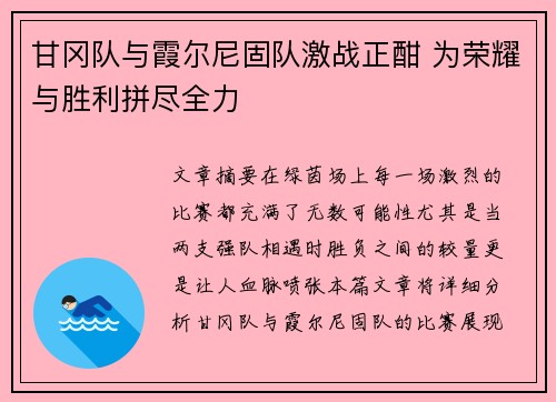 甘冈队与霞尔尼固队激战正酣 为荣耀与胜利拼尽全力