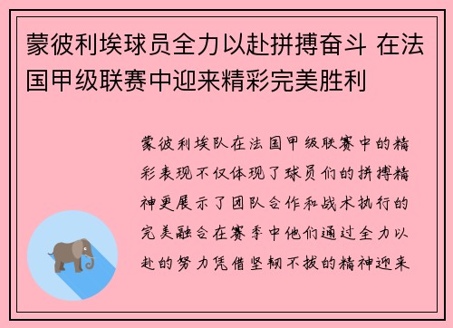 蒙彼利埃球员全力以赴拼搏奋斗 在法国甲级联赛中迎来精彩完美胜利