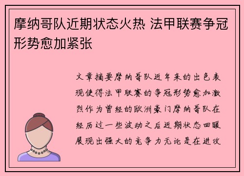 摩纳哥队近期状态火热 法甲联赛争冠形势愈加紧张