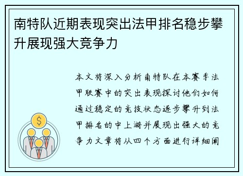 南特队近期表现突出法甲排名稳步攀升展现强大竞争力