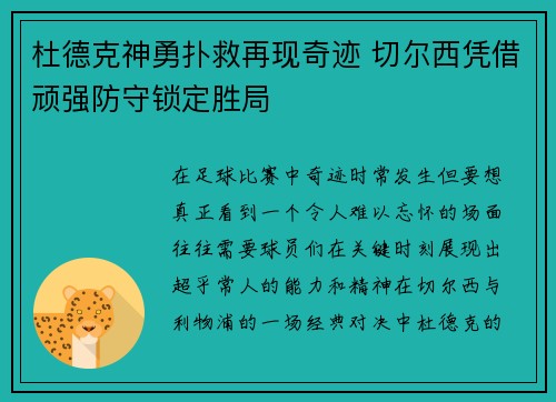 杜德克神勇扑救再现奇迹 切尔西凭借顽强防守锁定胜局