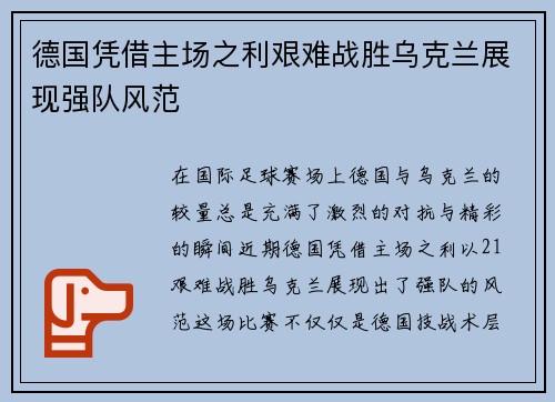 德国凭借主场之利艰难战胜乌克兰展现强队风范
