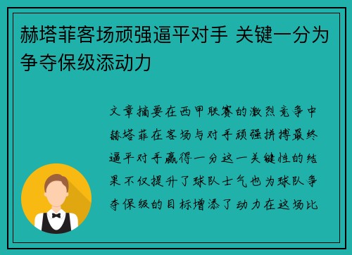 赫塔菲客场顽强逼平对手 关键一分为争夺保级添动力