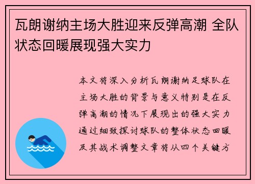 瓦朗谢纳主场大胜迎来反弹高潮 全队状态回暖展现强大实力