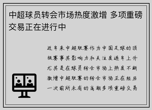 中超球员转会市场热度激增 多项重磅交易正在进行中