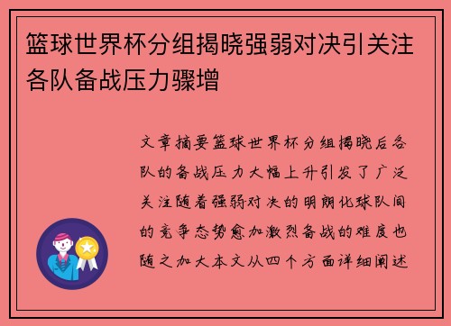 篮球世界杯分组揭晓强弱对决引关注各队备战压力骤增