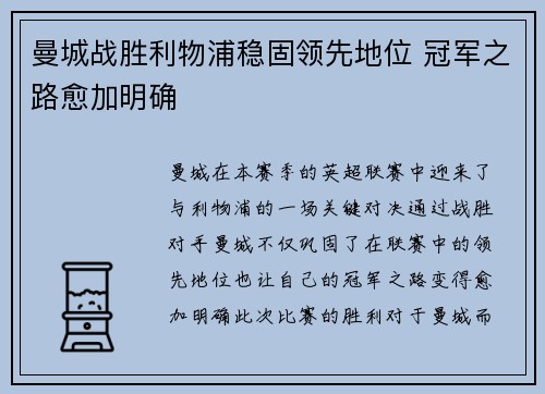 曼城战胜利物浦稳固领先地位 冠军之路愈加明确