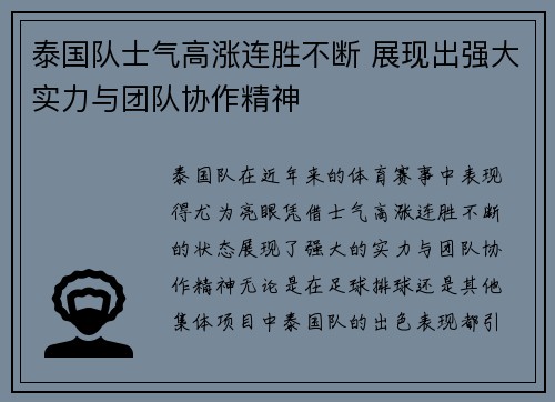 泰国队士气高涨连胜不断 展现出强大实力与团队协作精神
