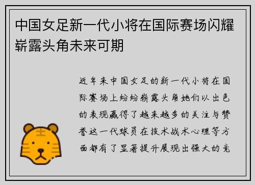 中国女足新一代小将在国际赛场闪耀崭露头角未来可期
