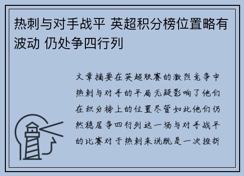 热刺与对手战平 英超积分榜位置略有波动 仍处争四行列