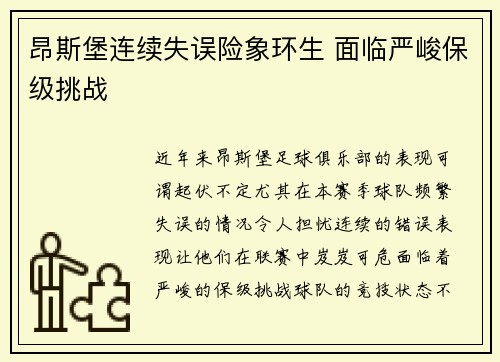 昂斯堡连续失误险象环生 面临严峻保级挑战 昂斯堡连续失误险象环生 面临严峻保级挑战