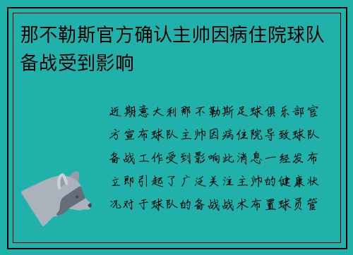 那不勒斯官方确认主帅因病住院球队备战受到影响