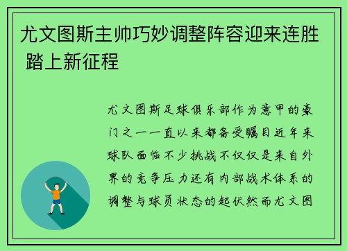 尤文图斯主帅巧妙调整阵容迎来连胜 踏上新征程