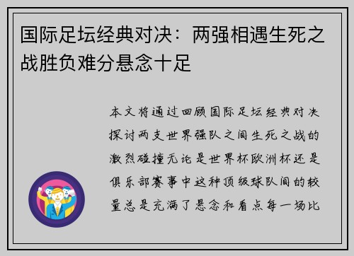 国际足坛经典对决：两强相遇生死之战胜负难分悬念十足